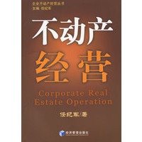 不动产经营——企业不动产经营丛书