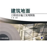 建筑地面工程设计施工实用图集