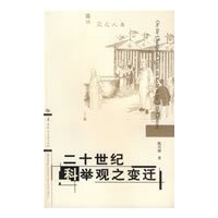 二十世纪科举观之变迁
