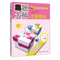 趣题大师的才智挑战