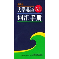 大学英语六用词汇手册
