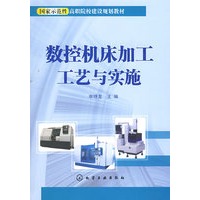数控机床加工工艺与实施(申晓龙)