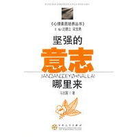 坚强的意志哪里来