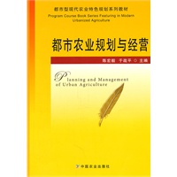 都市农业规划与经营（陈宏毅 于战平）