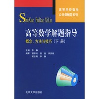 高等数学解题指导：概念、方法与技巧——高等数学解题指导（下册）