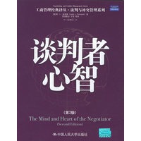 谈判者心智（第二版）——工商管理经典译丛·谈判与冲突管理系列