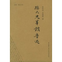 孙氏兄弟谈鲁迅