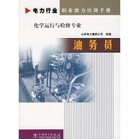 油务员（化学运行与检修专业）/电力行业职业能力培训手册