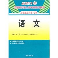 2011年全国各类成人高考总复习教材？语文（高中起点）