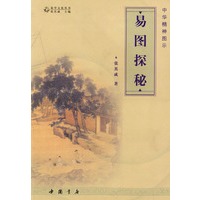 易图探秘 中华精神图示