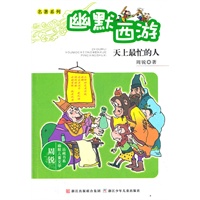 周锐幽默儿童文学品藏书系.名著系列：幽默西游 天上最忙的人