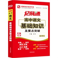 记易通—高中语文基础知识及要点突破
