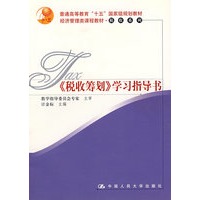 税收筹划 学习指导书