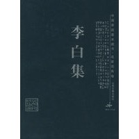 李白集——中国家庭基本藏书·名家选集卷