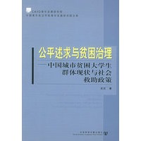 公平述求与贫困治理——中国青年政治学院青年发展研究院文库