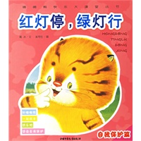 红灯停，绿灯行：自我保护篇/嘟嘟熊快乐大课堂丛书