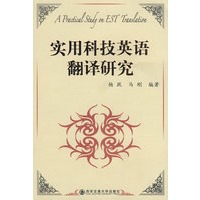实用科技英语翻译研究