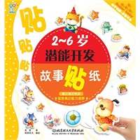 2-6岁潜能开发故事贴纸：鼠小弟打电话 语言表达能力培养
