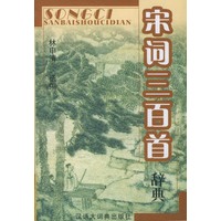 宋词三百首辞典