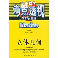 高中数学考点透视与专项训练：立体几何