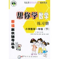 帮你学数学练习册（小学数学一年级下）课改版——新编家长辅导丛书