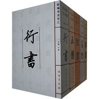 新编书法字汇(全五册)