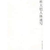 杜大恺人体速写