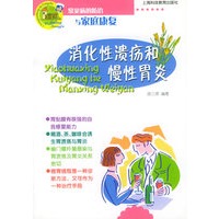 消化性溃疡和慢性胃炎——常见病的防治与家庭康复