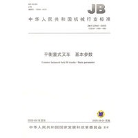 平衡重式叉车基本参数