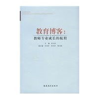 教育博客：教师专业成长的航程