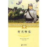 二十一世纪少年文学必读经典 好兵帅克