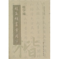 趙孟赵书常用字 楷字编