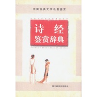 诗经鉴赏辞典