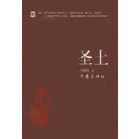 圣土