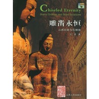 雕凿永恒：山西石窟与石雕像——回望山西