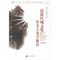 民族区域文化的审美人类学批评