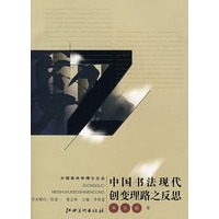 中国美术学博士文丛 ·中国书法现代创变理路之反思