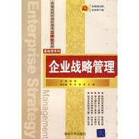 企业战略管理（普通高校经济管理类立体化教材·基础课系列）