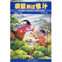 袋鼠跳过橙汁：四叶草丛书