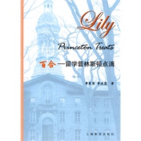 百合——留学普林斯顿点滴