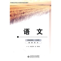 中等职业学校公共课系列规划教材 语文 职业模块 工科类 教师用书