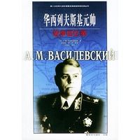华西列夫斯基元帅战争回忆录——第二次世界大战外国著名将帅战争回忆录丛书