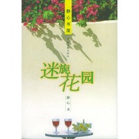 静心书屋--迷旎花园