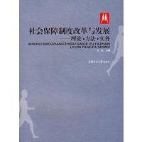 社会保障制度改革与发展