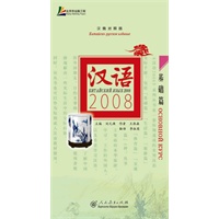 汉语2008 基础篇（汉俄对照版）
