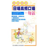 即学即用:日语高频口语一句话(含mp3光盘)