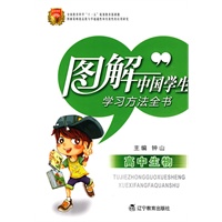 高中生物：图解中国学生学习方法全书