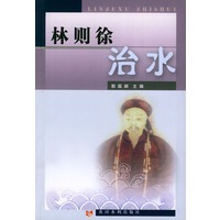 林则徐治水