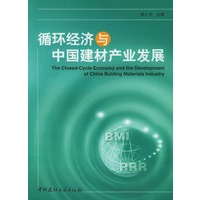 循环经济与中国建材产业发展