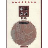 醒俗画报精选